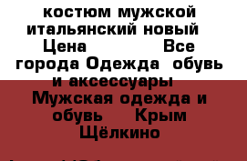 костюм мужской итальянский новый › Цена ­ 40 000 - Все города Одежда, обувь и аксессуары » Мужская одежда и обувь   . Крым,Щёлкино